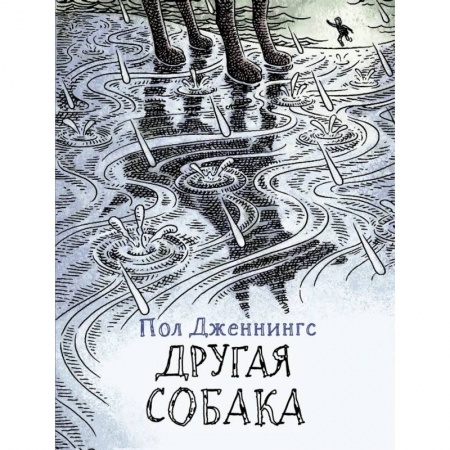 Приключения. Детективы, книга Другая собака купить по низкой цене