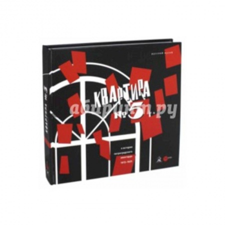 Культурология, книга Квартира №5. К истории Петроградского авангарда 1915-1925. Альманах. Выпуск 483 купить по низкой цене