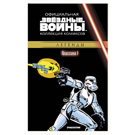 Комиксы. Манга, книга Звездные войны. Классика. Часть 1 купить по низкой цене