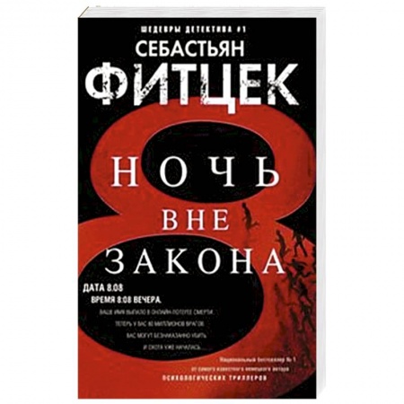 Зарубежный детектив, книга Ночь вне закона купить по низкой цене
