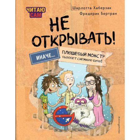 Мистика. Фантастика. Фэнтези, книга Читаю сам. Не открывать! Иначе плюшевый монстр вызовет снежную бурю! купить по низкой цене