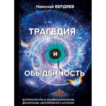 Избранные философские труды и речи, книга Трагедия и обыденность купить по низкой цене