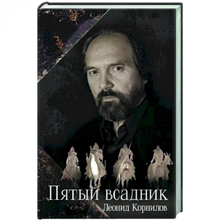 Русская поэзия, книга Пятый всадник купить по низкой цене