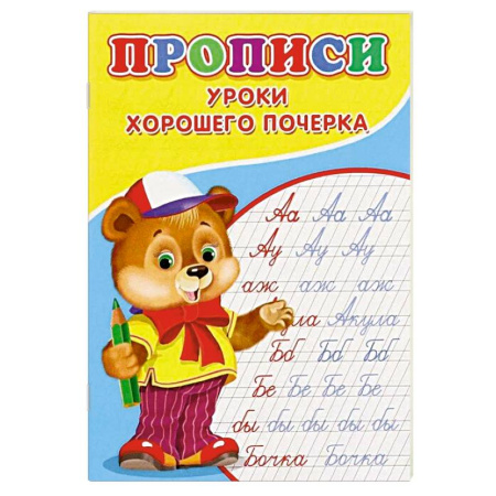Письмо, мелкая моторика, книга Прописи. Уроки хорошего почерка купить по низкой цене