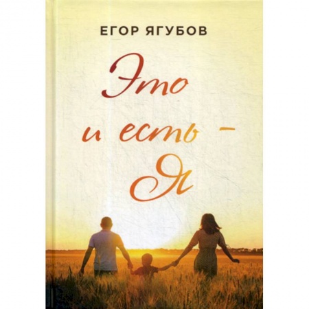 Русская современная проза, книга Это и есть - Я купить по низкой цене