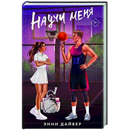 Зарубежный любовный роман, книга Научи меня купить по низкой цене