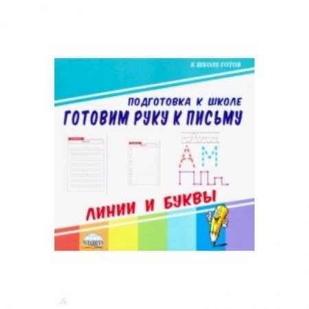 Письмо, мелкая моторика, книга Готовим руку к письму. Линии и буквы купить по низкой цене