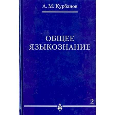 Общее языкознание, книга Общее языкознание. В 3-х томах. Том 2 купить по низкой цене