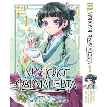 Комиксы. Манга, книга Монолог фармацевта. Т. 1 купить по низкой цене