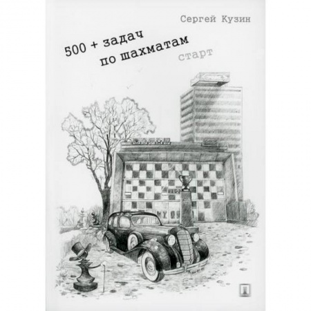 Изобразительное творчество и конструирование, книга 500+ задач по шахматам. Старт купить по низкой цене