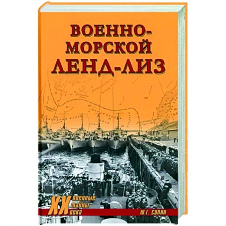 Вторая мировая война (1939-1945), книга Военно-морской ленд-лиз купить по низкой цене