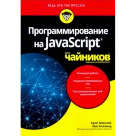 Java, J++. Языки программирования, книга Программирование на Javascript для чайников купить по низкой цене