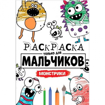 Раскраски на любой вкус, книга РАСКРАСКА ТОЛЬКО ДЛЯ МАЛЬЧИКОВ. МОНСТРИКИ купить по низкой цене