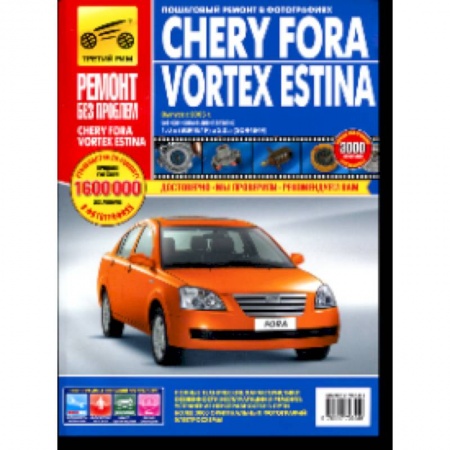Книги, книга Chery Fora/Vortex Estina. Руководство по эксплуатации, техническому обслуживанию и ремонту купить по низкой цене