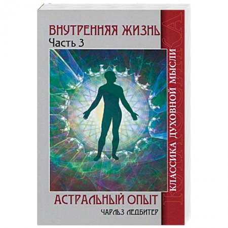 Теософия (Е. Блаватская), книга Внутренняя жизнь. Часть 3. Астральный опыт купить по низкой цене