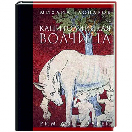 Древний Рим, книга Капитолийская волчица. Рим до цезарей купить по низкой цене