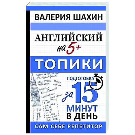 Детям. Школьникам. Студентам, книга Английский на 5+. Топики купить по низкой цене