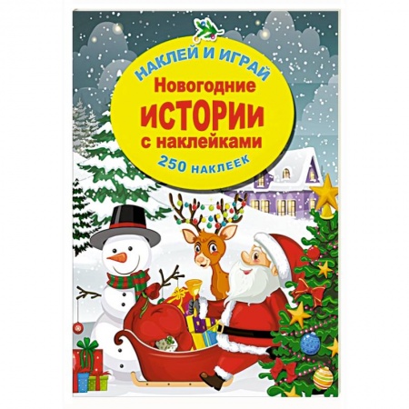 Книги для самых маленьких (0-3 года), книга Новогодние истории с наклейками купить по низкой цене