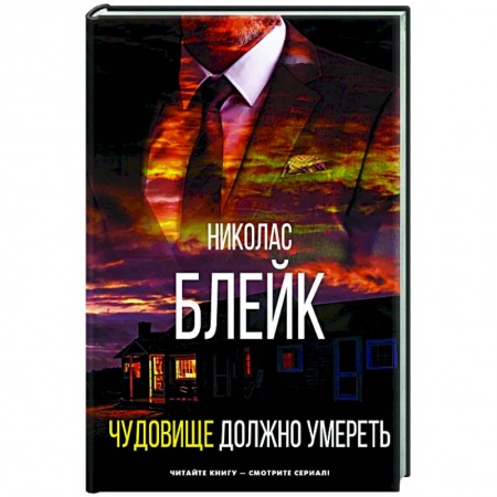 Зарубежный детектив, книга Чудовище должно умереть купить по низкой цене