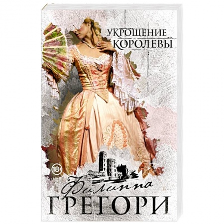 Зарубежный любовный роман, книга Укрощение королевы купить по низкой цене