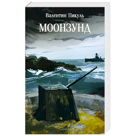Исторический роман, книга Моонзунд купить по низкой цене