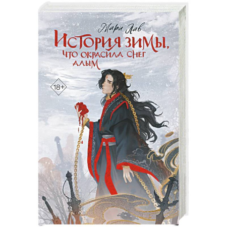 Фантастика, фэнтези, книга История зимы, что окрасила снег алым купить по низкой цене