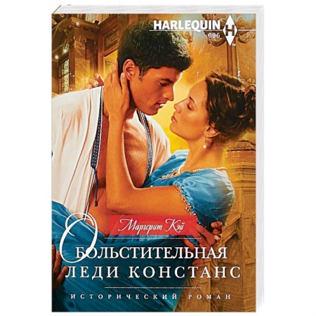 Зарубежный любовный роман, книга Обольстительная леди Констанс купить по низкой цене