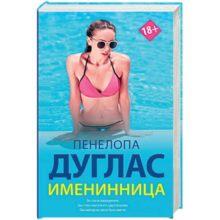 Зарубежный любовный роман, книга Именинница купить по низкой цене