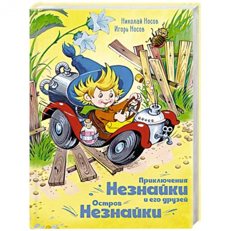 Сказки отечественных писателей, книга Приключения Незнайки и его друзей.Остров Незнайки купить по низкой цене