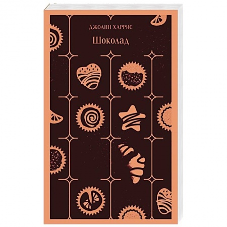 Зарубежный любовный роман, книга Шоколад купить по низкой цене