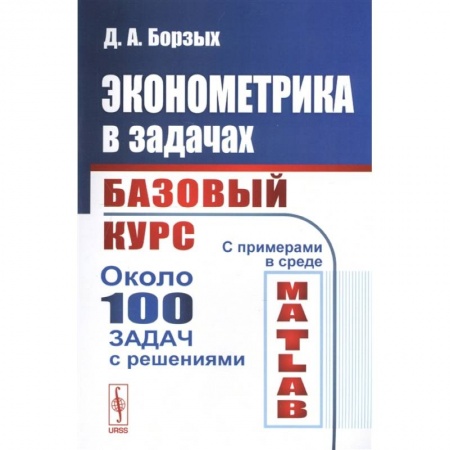 Экономика, книга Эконометрика в задачах: Базовый курс купить по низкой цене