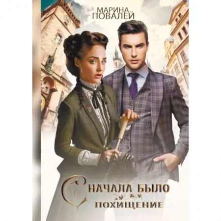 Русское фэнтези, книга Сначала было похищение купить по низкой цене