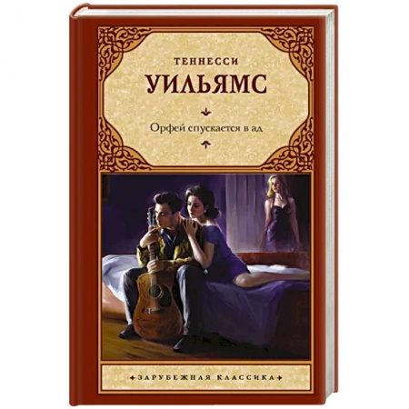 Зарубежная классика, книга Орфей спускается в ад купить по низкой цене