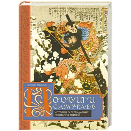 Военное дело. Оружие. Спецслужбы, книга Подвиги самураев. Истории о легендарных японских воинах купить по низкой цене