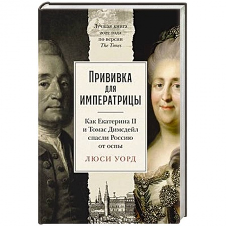 От Руси до России, книга Прививка для императрицы: Как Екатерина II и Томас Димсдейл спасли Россию от оспы купить по низкой цене