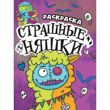 Раскраски на любой вкус, книга Страшные няшки купить по низкой цене