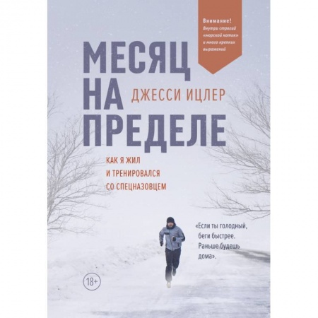 Психология, книга Месяц на пределе. Как я жил и тренировался со спецназовцем купить по низкой цене