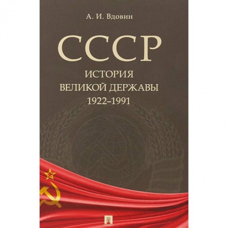 СССР в 1985 - 1991 гг., книга СССР. История великой державы. 1922-1991 купить по низкой цене