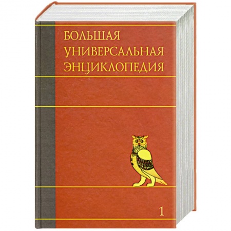 Книги, книга Большая универсальная энциклопедия. В 20 томах. Том 1. А - АРЛ купить по низкой цене