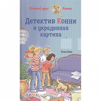 Детектив Конни и украденная картина.