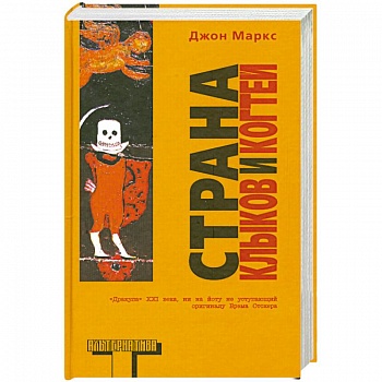 Страна клыков и когтей