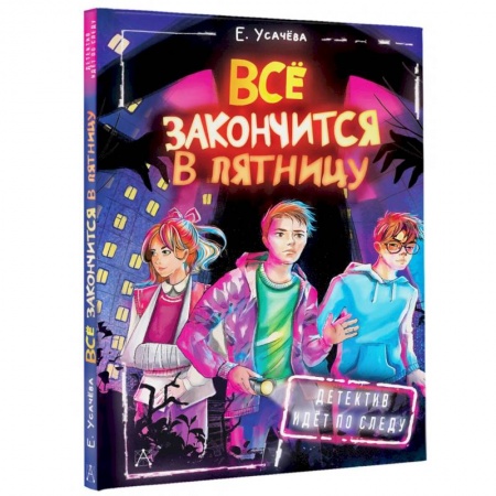 Приключения. Детективы, книга Всё закончится в пятницу купить по низкой цене