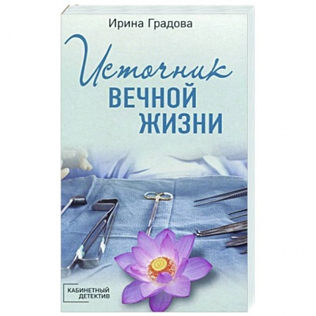 Отечественный мужской детектив, книга Источник вечной жизни купить по низкой цене