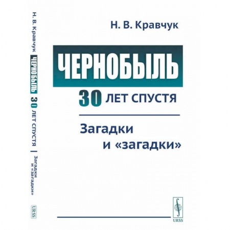 Факты, катастрофы, сенсации, книга Чернобыль 30 лет спустя. Загадки и 'загадки' купить по низкой цене
