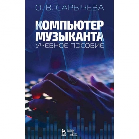 Музыкальная школа, книга Компьютер музыканта. Учебное пособие купить по низкой цене