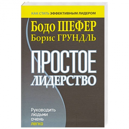 Управление персоналом, книга Простое лидерство. Руководить людьми очень легко купить по низкой цене