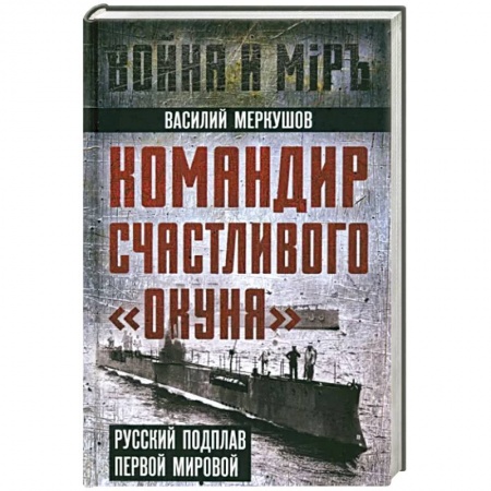 Мемуары, биографии военных деятелей, книга Командир счастливого «Окуня» купить по низкой цене