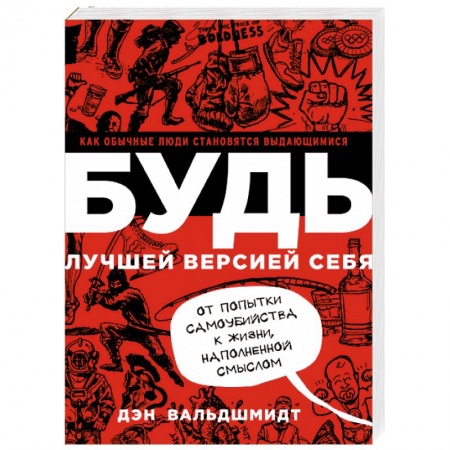 Психология личности, книга БУДЬ лучшей версией себя. Как обычные люди становятся выдающимися купить по низкой цене
