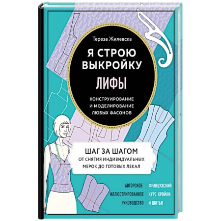 Шитьё, книга Лифы. Я строю выкройку. Конструирование и моделирование любых фасонов купить по низкой цене