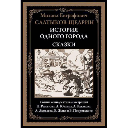Русская классика, книга История одного города. Сказки купить по низкой цене